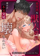 過保護な獣人彼氏の種付け本気交尾に壊されたい