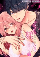 眠れない私がソフレ先輩のぐちゃとろ寝かしつけ交尾に躾けられるまで【分冊版】1