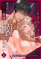 過保護な獣人彼氏の種付け本気交尾に壊されたい【分冊版】1