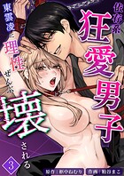 依存系狂愛男子 東雲凌に理性ぜんぶ壊される【分冊版】（単話）