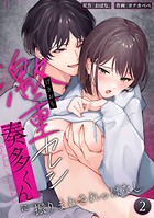 激重カレシ奏多くんに振りまわされっぱなし【分冊版】（単話）