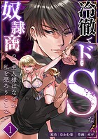 冷徹でドSな奴隷商のご主人様はなぜか私を売ろうとしない【分冊版】(単話)