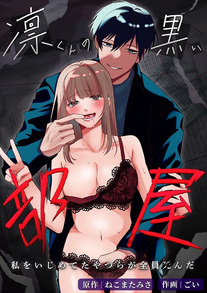 凛くんの黒い部屋〜私をいじめてたやつらが全員死んだ〜