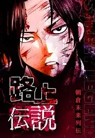 路上伝説 【タテヨミ】