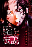 路上伝説 【タテヨミ】