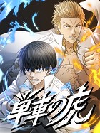 単車の虎～伝説のヤンキーに取り憑かれて最強に～ 【タテヨミ】