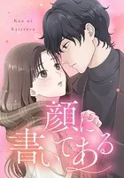 顔に書いてある 【タテヨミ】