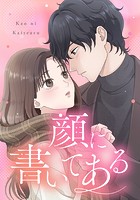 顔に書いてある 【タテヨミ】