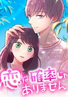 恋は確率じゃありません 第4話 【タテヨミ】