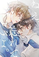 ねえ、忘れていいよ。 第27話 黒い雲【タテヨミ】