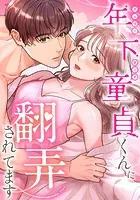 年下童貞くんに翻弄されてます【タテヨミ】
