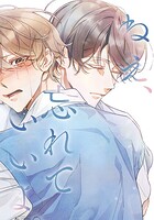 ねえ、忘れていいよ。 第39話 どんな姿になっても【タテヨミ】