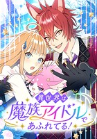 異世界は魔族アイドルであふれてる!