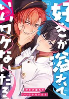 好きが溢れていいワケないだろ 第29話 【タテヨミ】