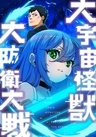 大宇宙怪獣大防衛大戦 第19話 【タテヨミ】