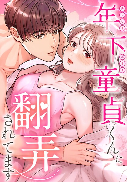 年下童貞くんに翻弄されてます【タテヨミ】