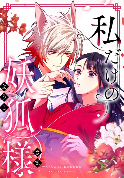 私だけの妖狐様 第9話 都を守る人【タテヨミ】