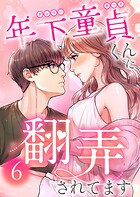 年下童貞くんに翻弄されてます【ページ版】6巻