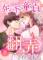 年下童貞くんに翻弄されてます【ページ版】8巻