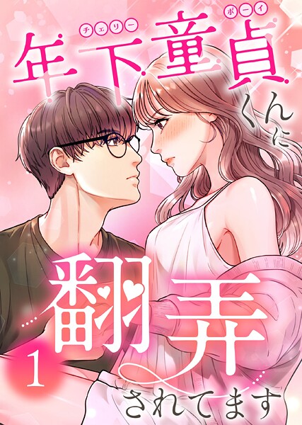 年下童貞くんに翻弄されてます【単行本版】