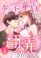 年下童貞くんに翻弄されてます【単行本版】 1