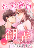 年下童貞くんに翻弄されてます【単行本版】