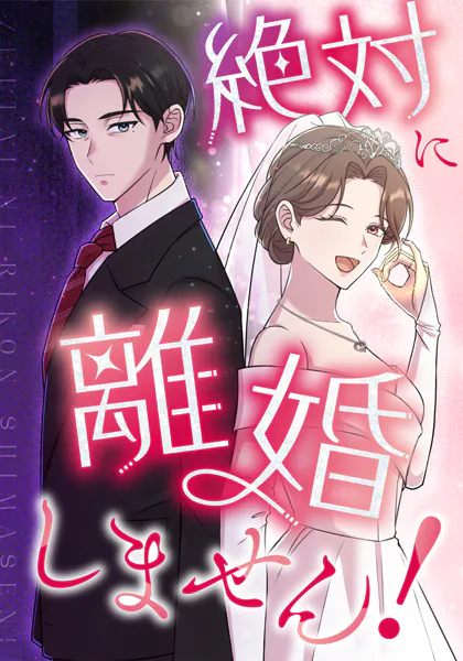 絶対に離婚しません！ 第17話 Once Upon a Time inハワイ【タテヨミ】