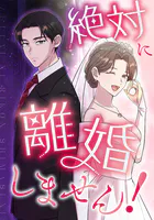 絶対に離婚しません！ 第22話 開廷【タテヨミ】