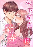 年下童貞くんに翻弄されてます【ページ版】19巻