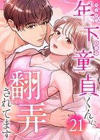 年下童貞くんに翻弄されてます【ページ版】21巻