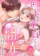 年下童貞くんに翻弄されてます【ページ版】29巻