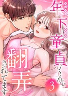 年下童貞くんに翻弄されてます【単行本版】 3