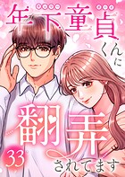 年下童貞くんに翻弄されてます【ページ版】33巻