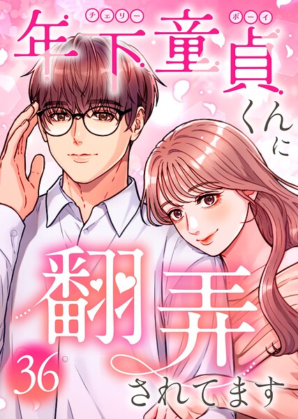 年下童貞くんに翻弄されてます【ページ版】（単話）