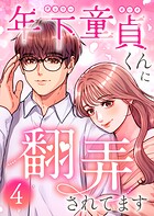 年下童貞くんに翻弄されてます【単行本版】 4
