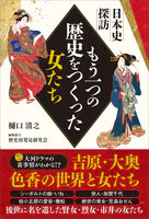 日本史探訪 もう一つの歴史をつくった女たち