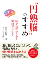 ‘円熟脳’のすすめ 脳を活性化させて健康で長生き