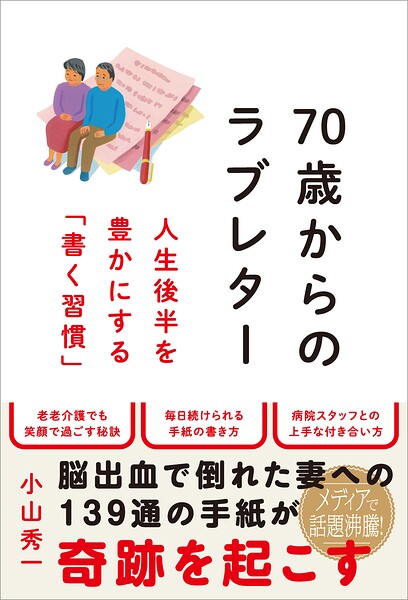 70歳からのラブレター 人生後半を豊かにする「書く習慣」