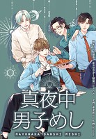 真夜中男子めし