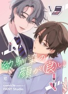 幼馴染の顔が良い【タテヨミ】 14話