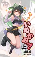いぬかみっ！ 1