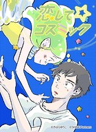 恋して☆コスミック