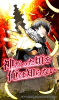 神だった頃を俺は知らない