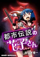 都市伝説の花子さん