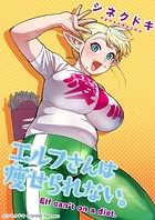 エルフさんは痩せられない。【フルカラー縦スクロール版】
