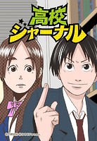 高校ジャーナル 33話