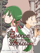 病ん子さんは恋をしました 84話