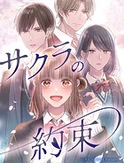 サクラの約束（単話）