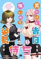 男だけど告白するのは怖いので、基本待ちの姿勢です