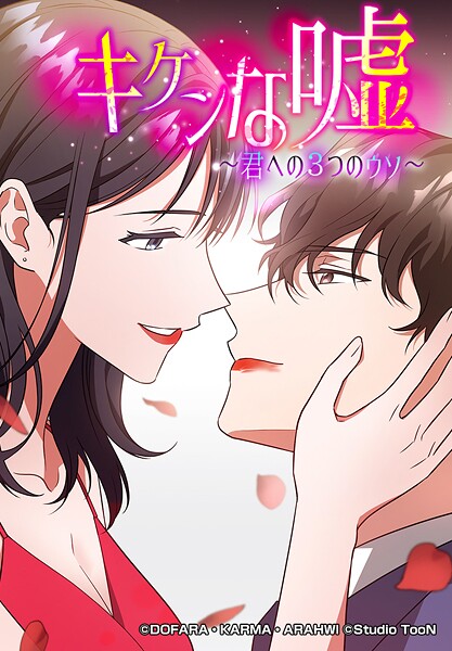 キケンな嘘〜君への3つのウソ〜